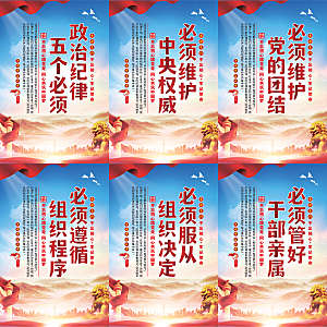 政治纪律五个必须海报