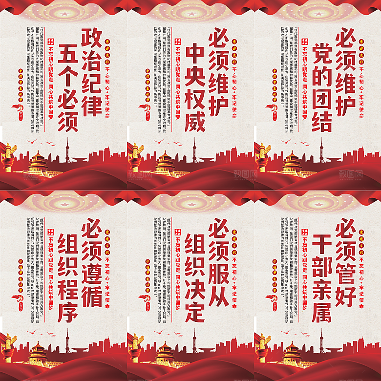 政治纪律五个必须海报
