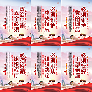 政治纪律五个必须海报