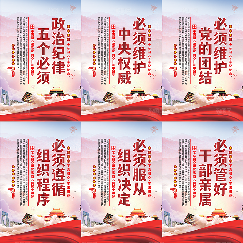 政治纪律五个必须海报