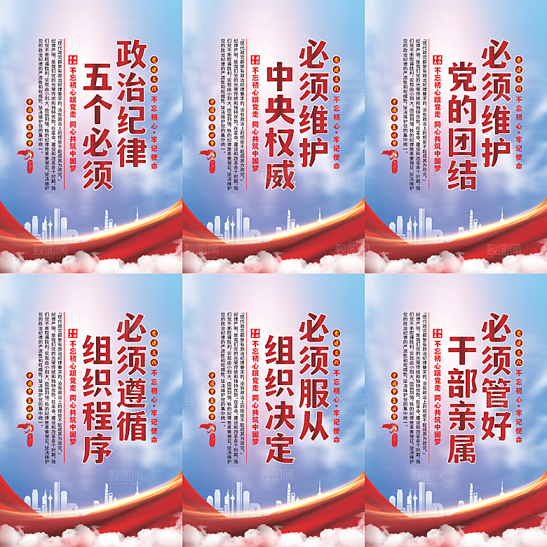 政治纪律五个必须海报