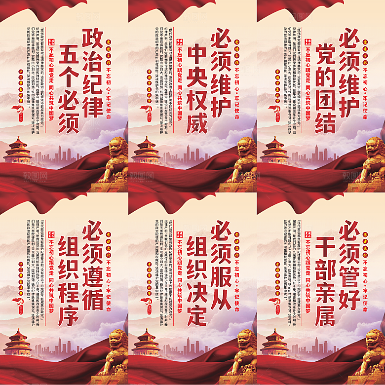 政治纪律五个必须海报