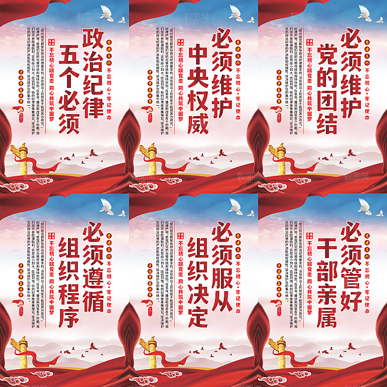 政治纪律五个必须海报