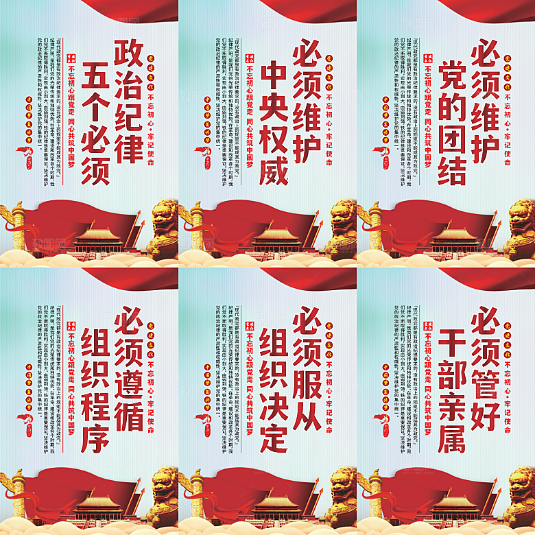 政治纪律五个必须海报