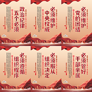 政治纪律五个必须海报