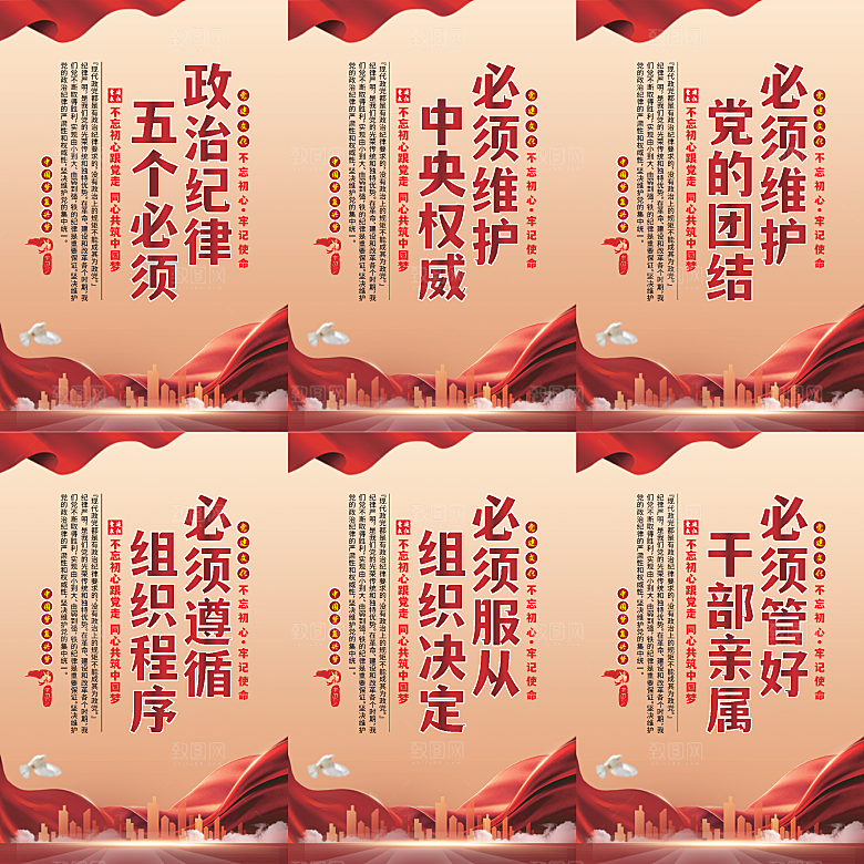 政治纪律五个必须海报