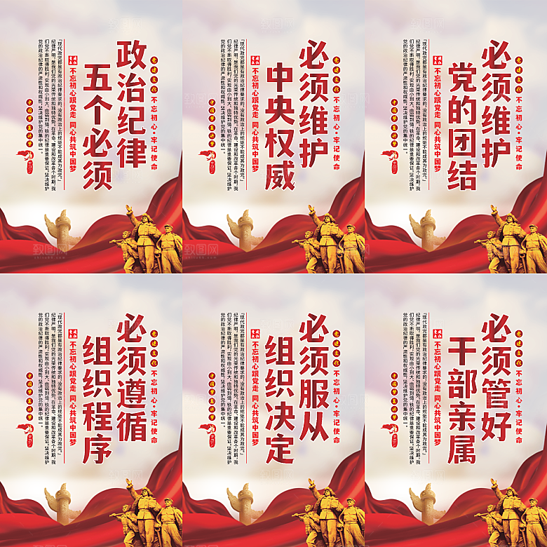 政治纪律五个必须海报