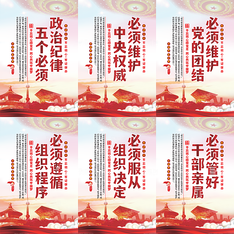 政治纪律五个必须海报