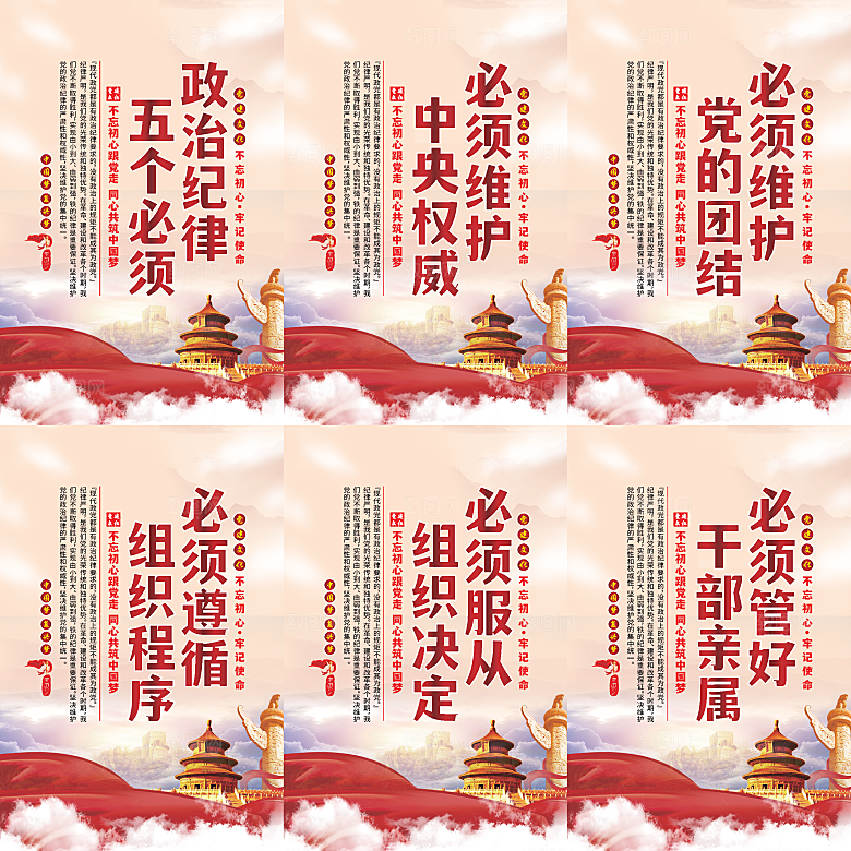 政治纪律五个必须海报