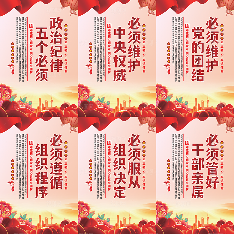 政治纪律五个必须海报