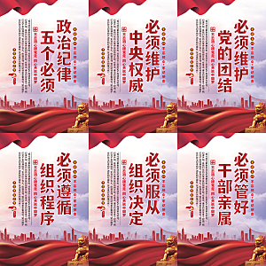政治纪律五个必须海报