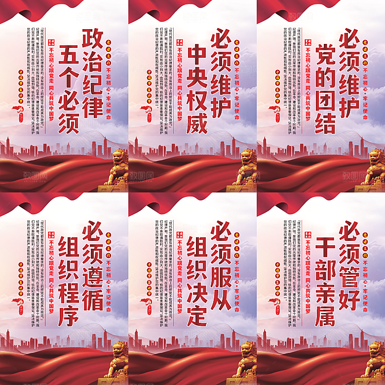 政治纪律五个必须海报