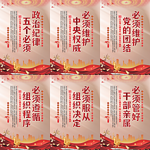 政治纪律五个必须海报