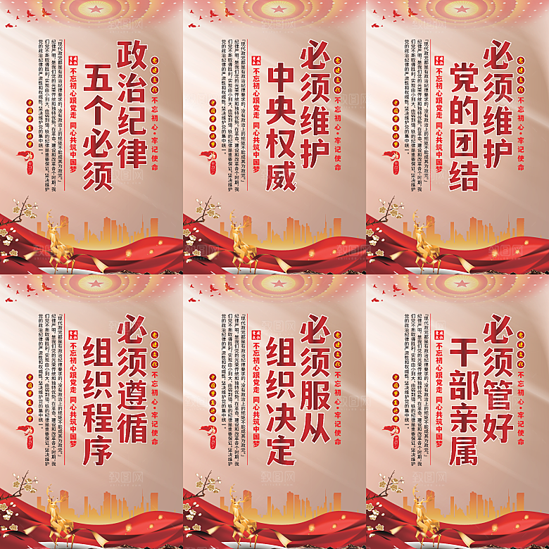 政治纪律五个必须海报