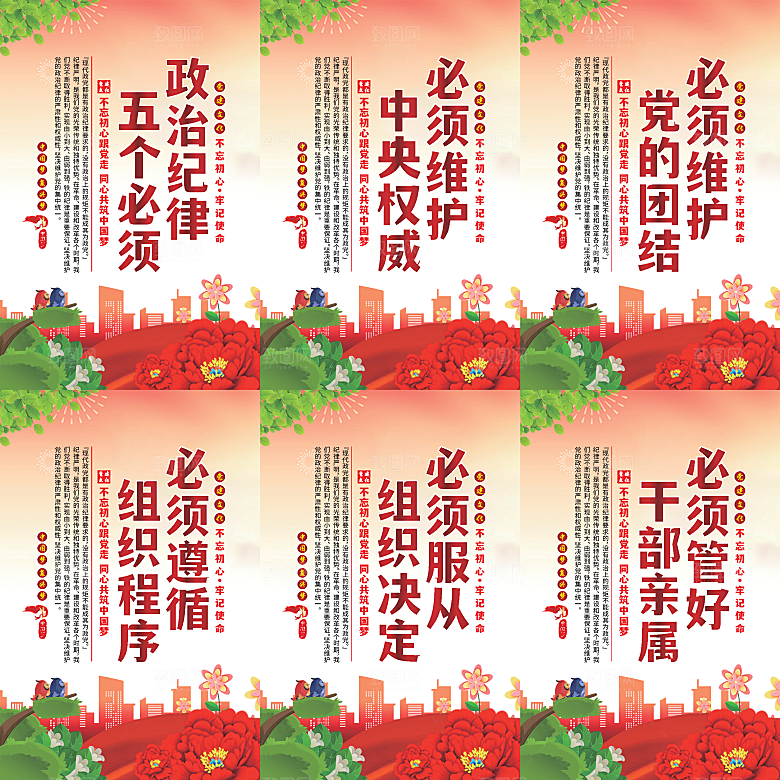 政治纪律五个必须海报系列