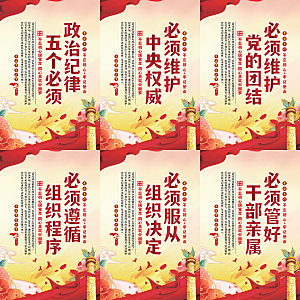 政治纪律五个必须海报系列