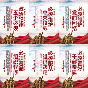 政治纪律五个必须海报系列