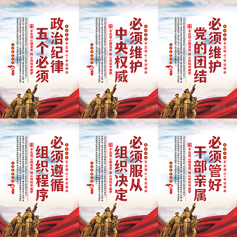 政治纪律五个必须海报系列