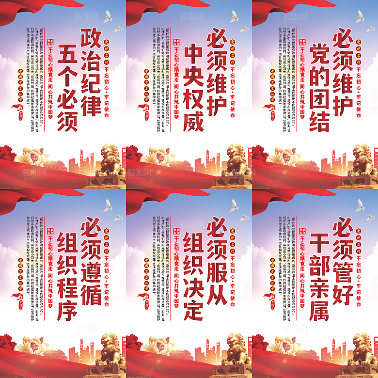 政治纪律五个必须海报系列