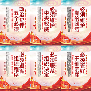 政治纪律五个必须海报系列