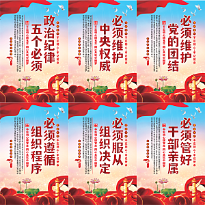 政治纪律五个必须海报系列
