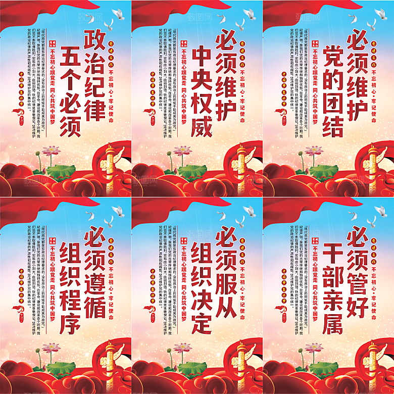 政治纪律五个必须海报系列