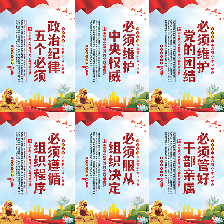 政治纪律五个必须海报系列