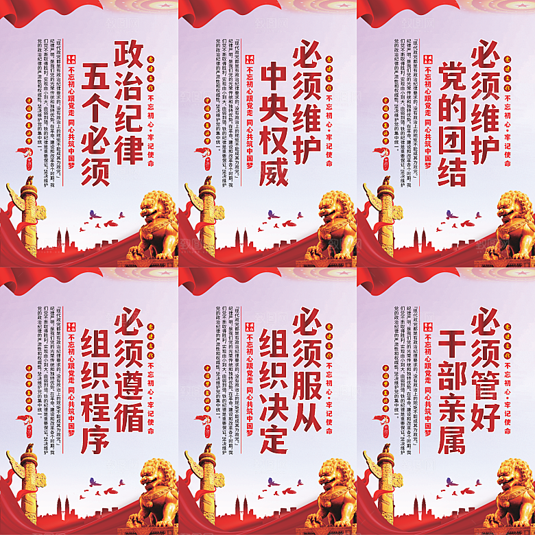 政治纪律五个必须海报系列