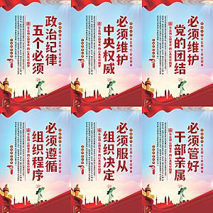 政治纪律五个必须海报系列