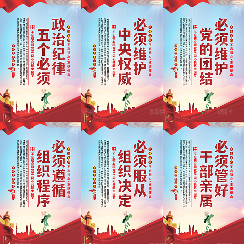 政治纪律五个必须海报系列
