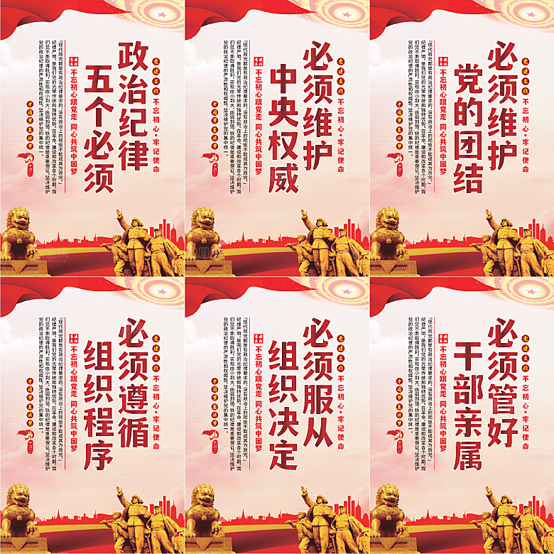 政治纪律五个必须海报系列