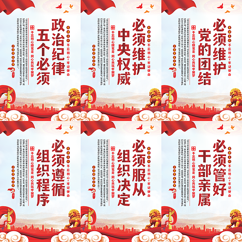 政治纪律五个必须海报系列