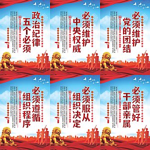 政治纪律五个必须海报系列