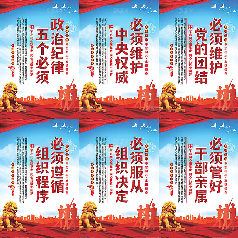 政治纪律五个必须海报系列