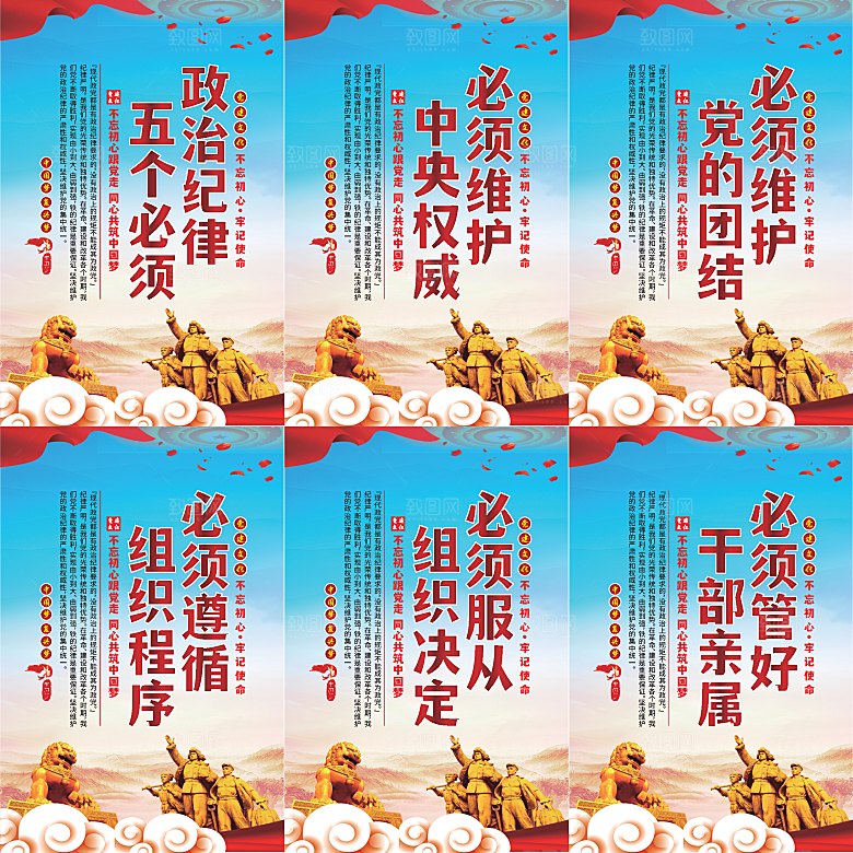 政治纪律五个必须海报系列
