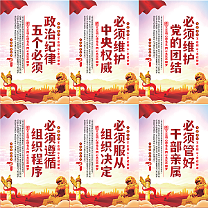 政治纪律五个必须海报系列