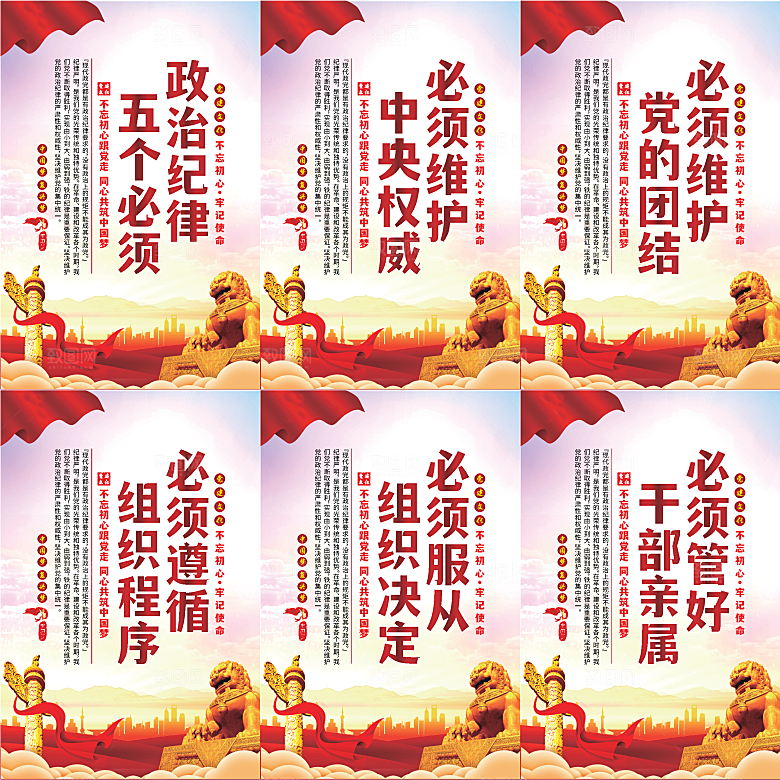 政治纪律五个必须海报系列