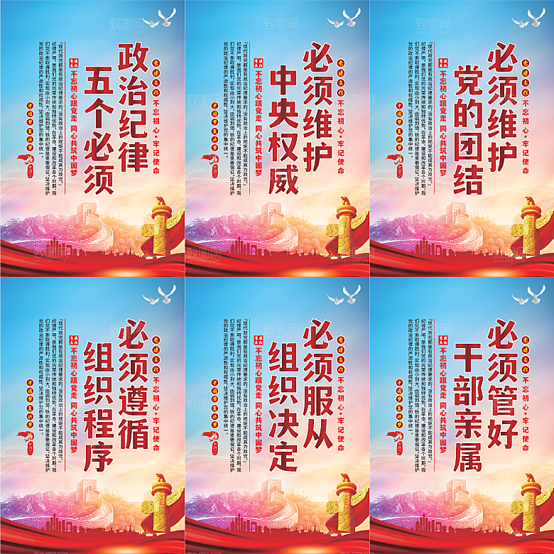政治纪律五个必须海报系列