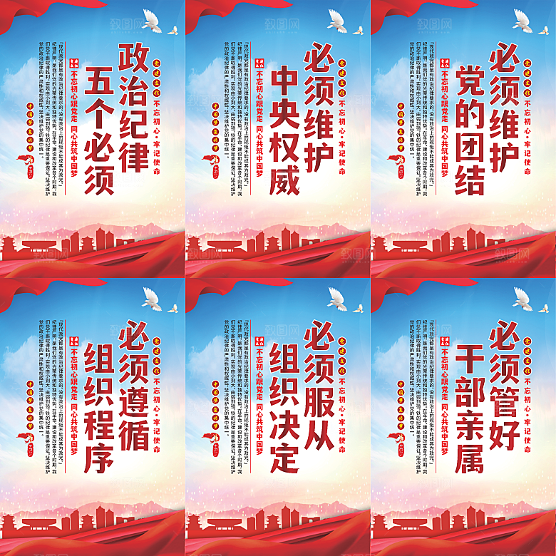政治纪律五个必须海报系列