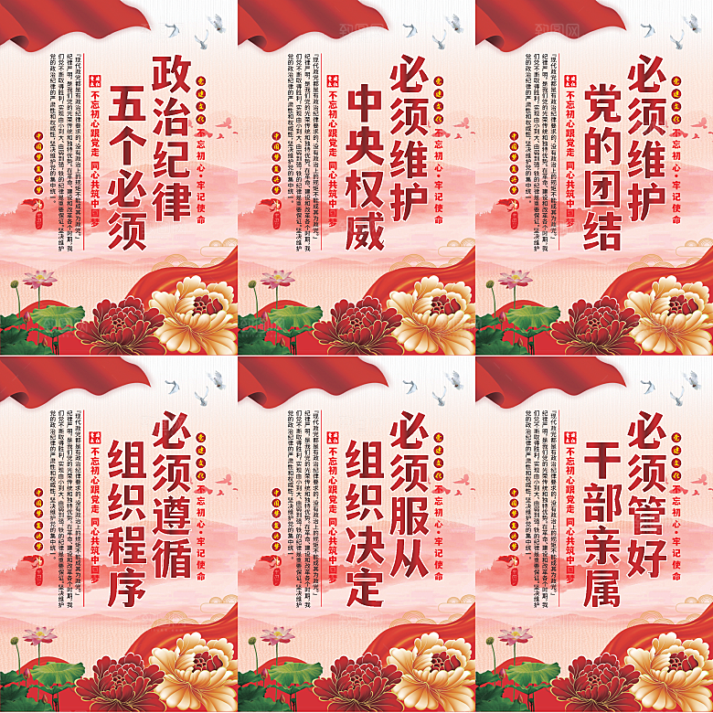 政治纪律五个必须海报系列