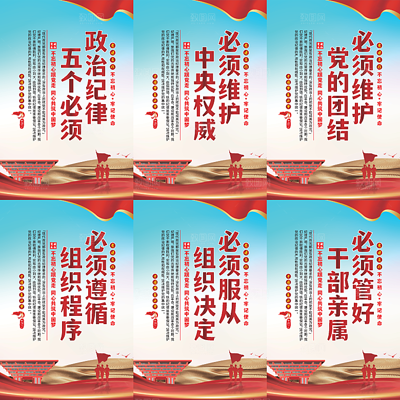 政治纪律五个必须海报系列