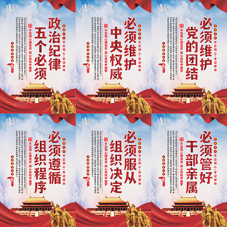 政治纪律五个必须海报系列