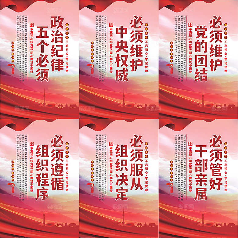 政治纪律五个必须海报