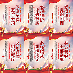 政治纪律五个必须海报
