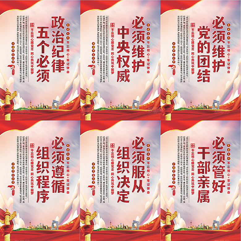 政治纪律五个必须海报