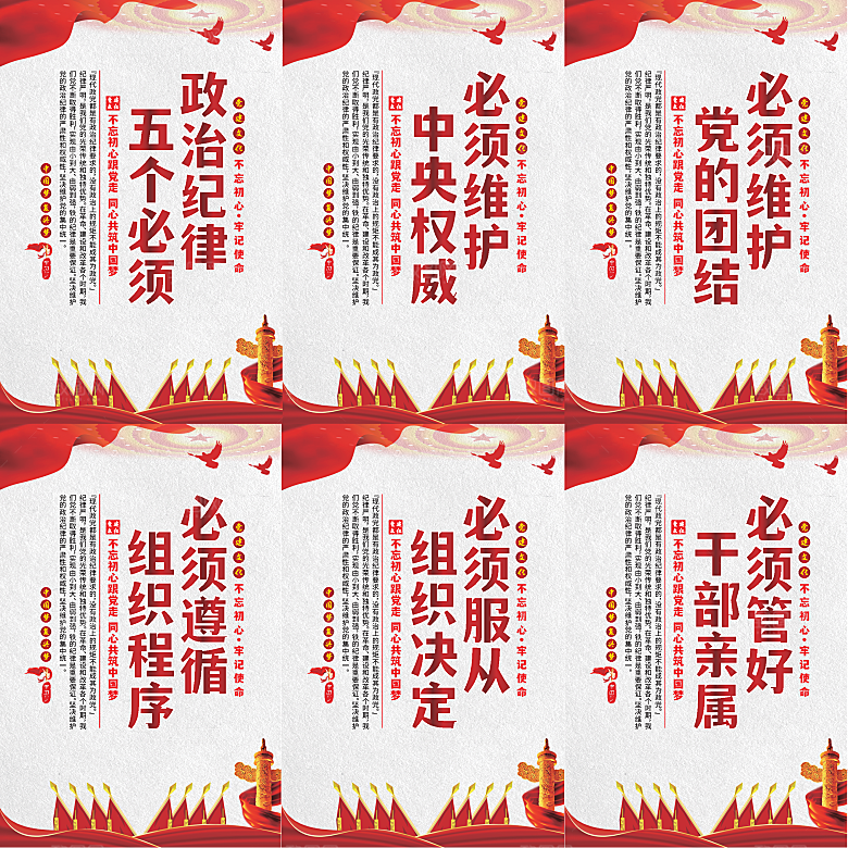 政治纪律五个必须海报