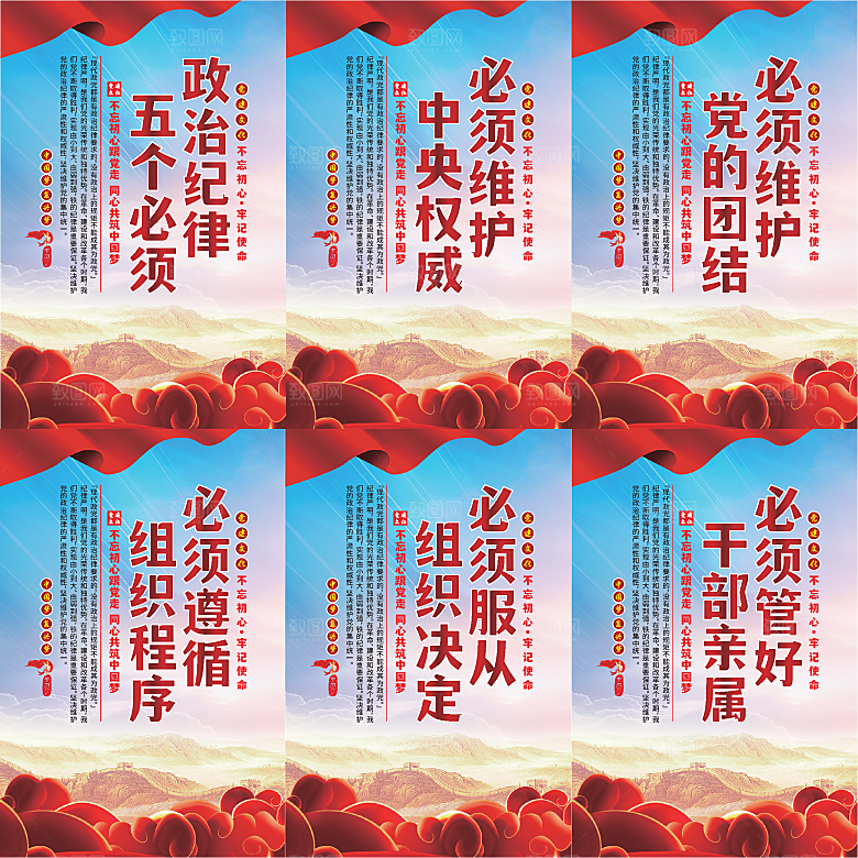 政治纪律五个必须海报