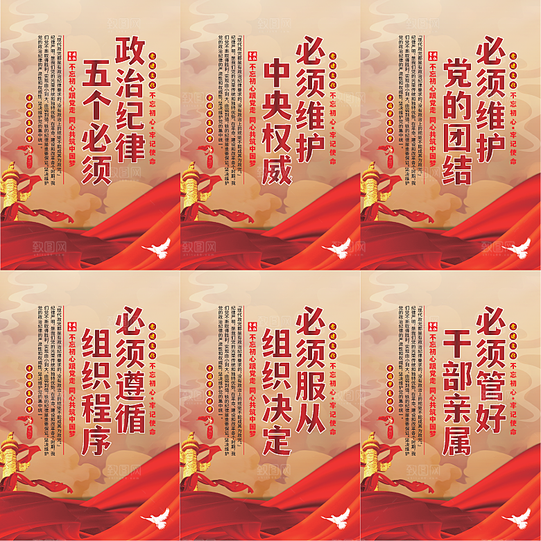 政治纪律五个必须海报