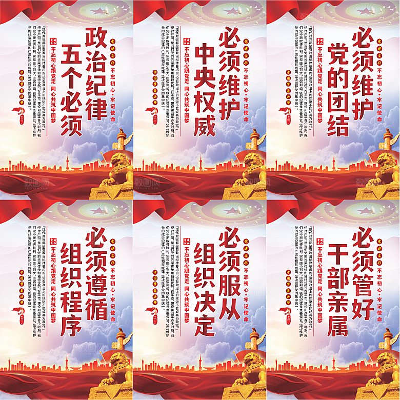 政治纪律五个必须海报