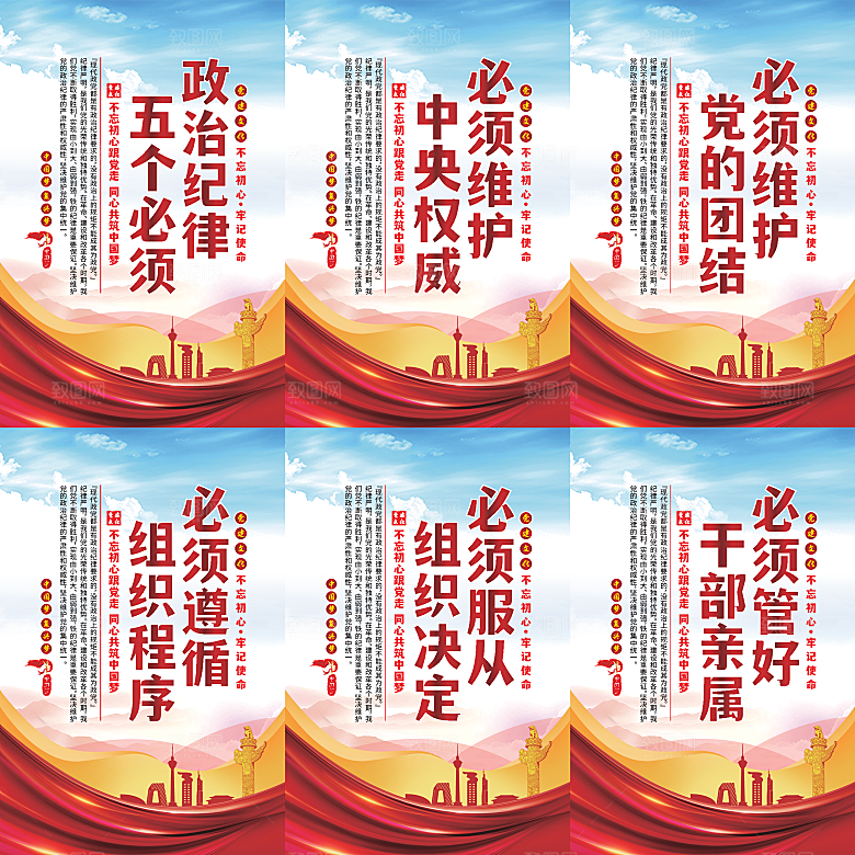 政治纪律五个必须海报